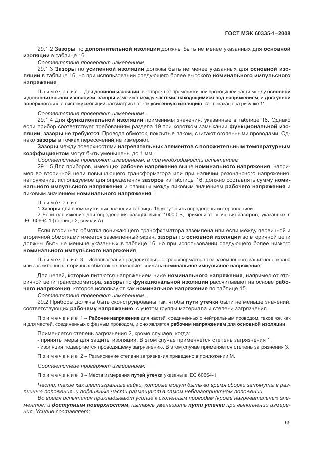 ГОСТ МЭК 60335-1-2008, страница 71