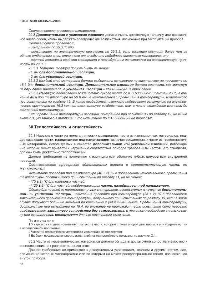ГОСТ МЭК 60335-1-2008, страница 74