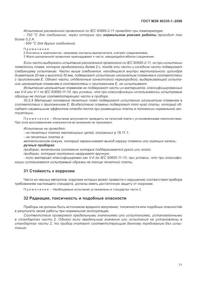 ГОСТ МЭК 60335-1-2008, страница 77