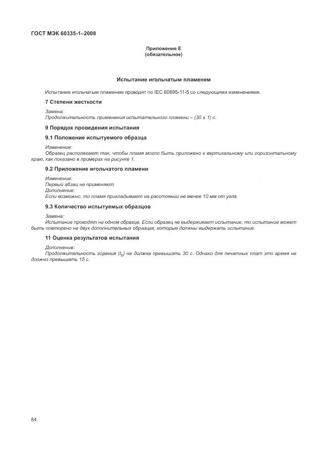 ГОСТ МЭК 60335-1-2008, страница 90