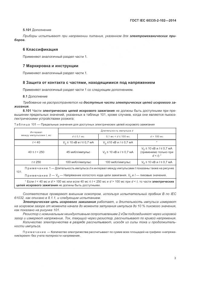 ГОСТ IEC 60335-2-102-2014, страница 7