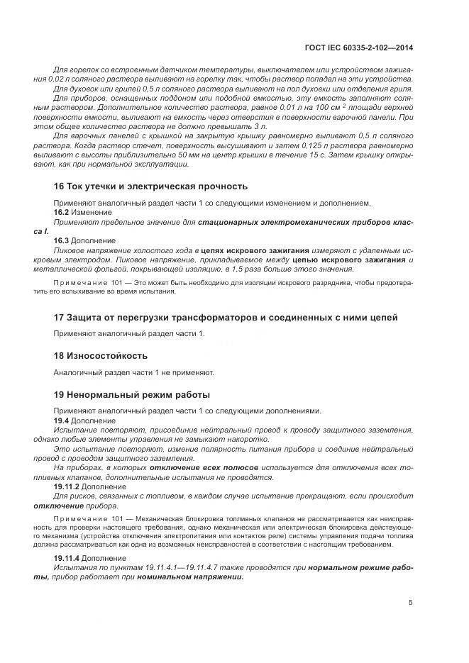 ГОСТ IEC 60335-2-102-2014, страница 9