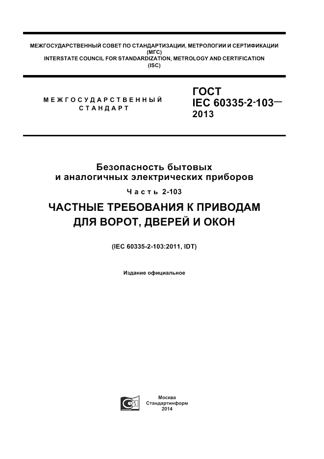 ГОСТ IEC 60335-2-103-2013, страница 1