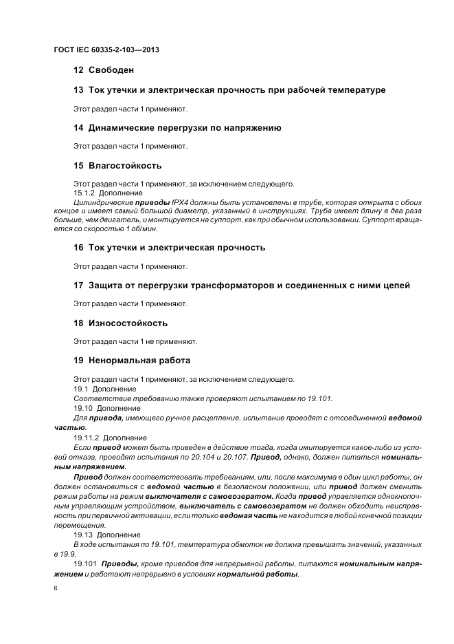 ГОСТ IEC 60335-2-103-2013, страница 10