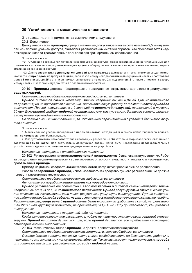 ГОСТ IEC 60335-2-103-2013, страница 11