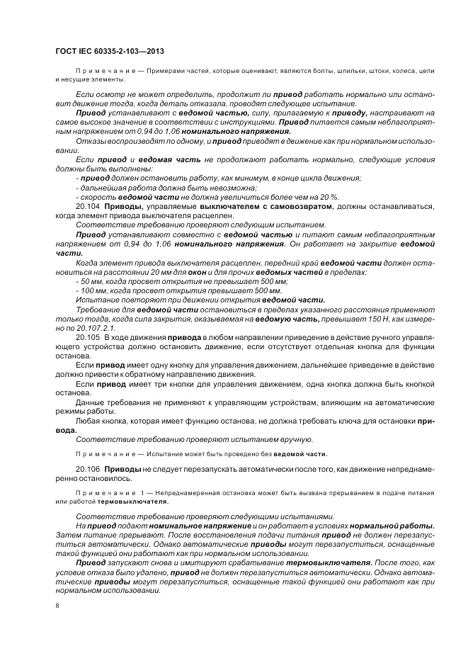 ГОСТ IEC 60335-2-103-2013, страница 12