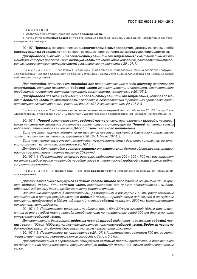 ГОСТ IEC 60335-2-103-2013, страница 13