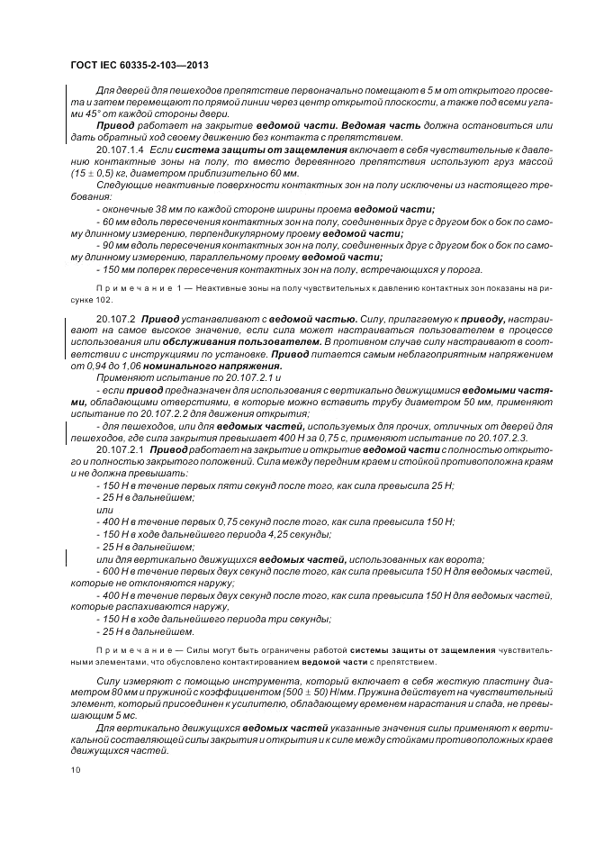 ГОСТ IEC 60335-2-103-2013, страница 14