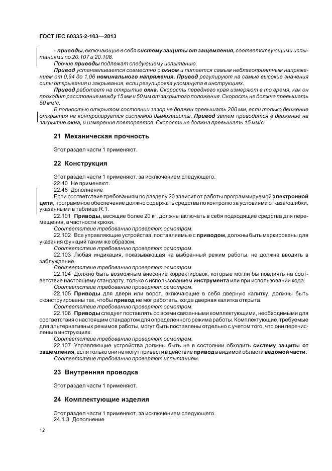 ГОСТ IEC 60335-2-103-2013, страница 16