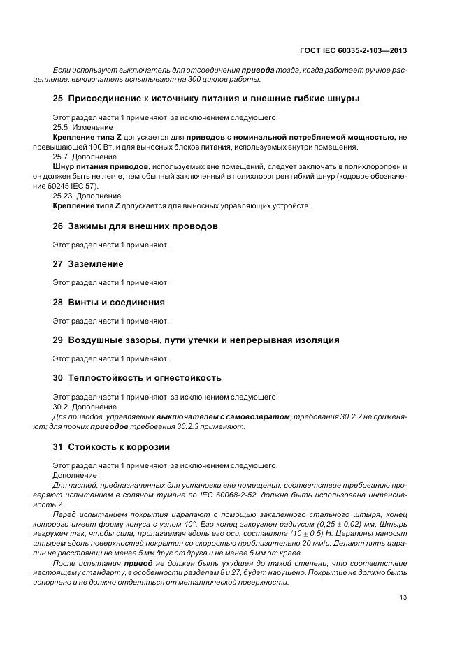 ГОСТ IEC 60335-2-103-2013, страница 17