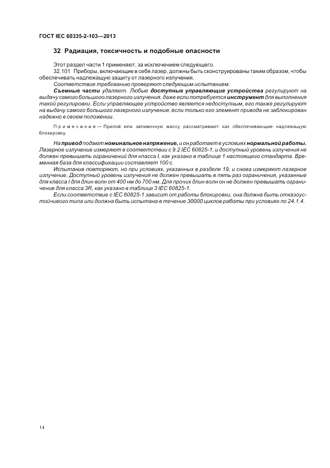 ГОСТ IEC 60335-2-103-2013, страница 18