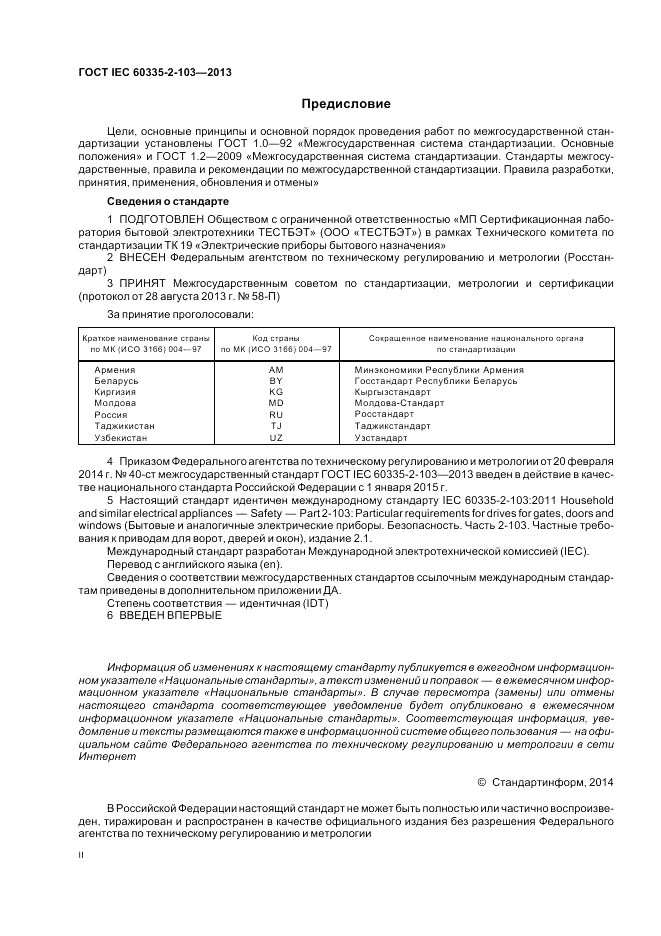ГОСТ IEC 60335-2-103-2013, страница 2