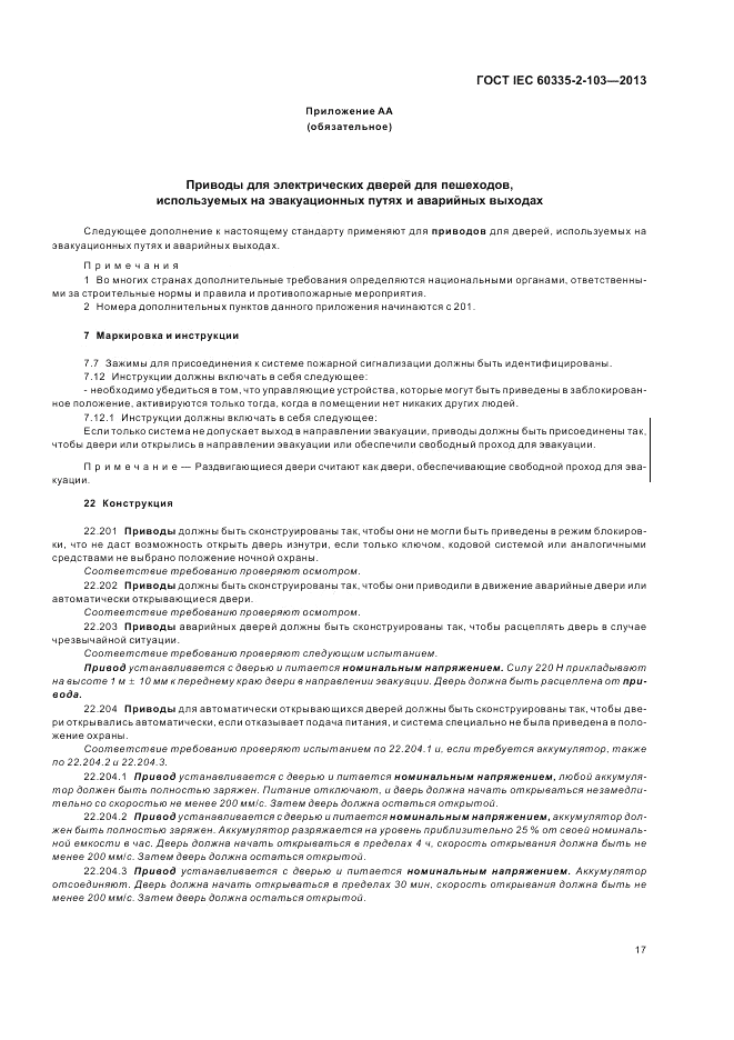 ГОСТ IEC 60335-2-103-2013, страница 21
