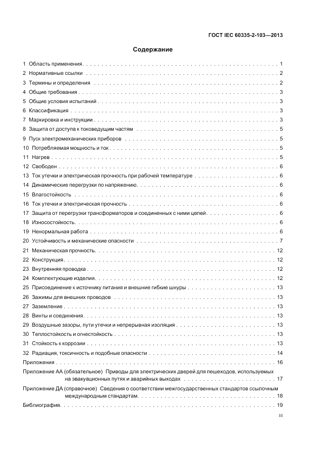 ГОСТ IEC 60335-2-103-2013, страница 3