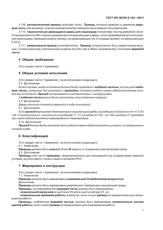 ГОСТ IEC 60335-2-103-2013, страница 7
