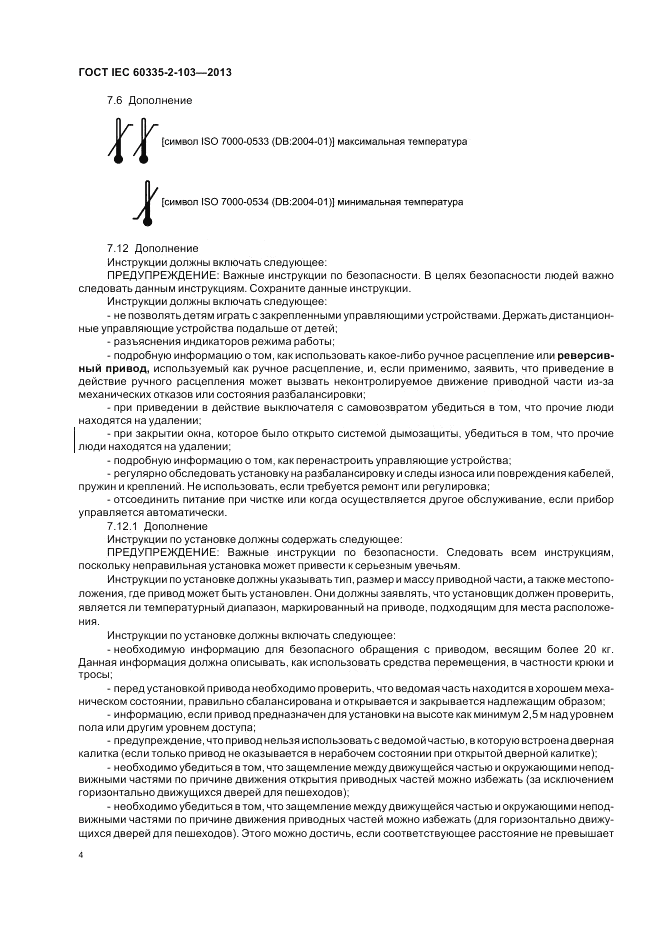 ГОСТ IEC 60335-2-103-2013, страница 8