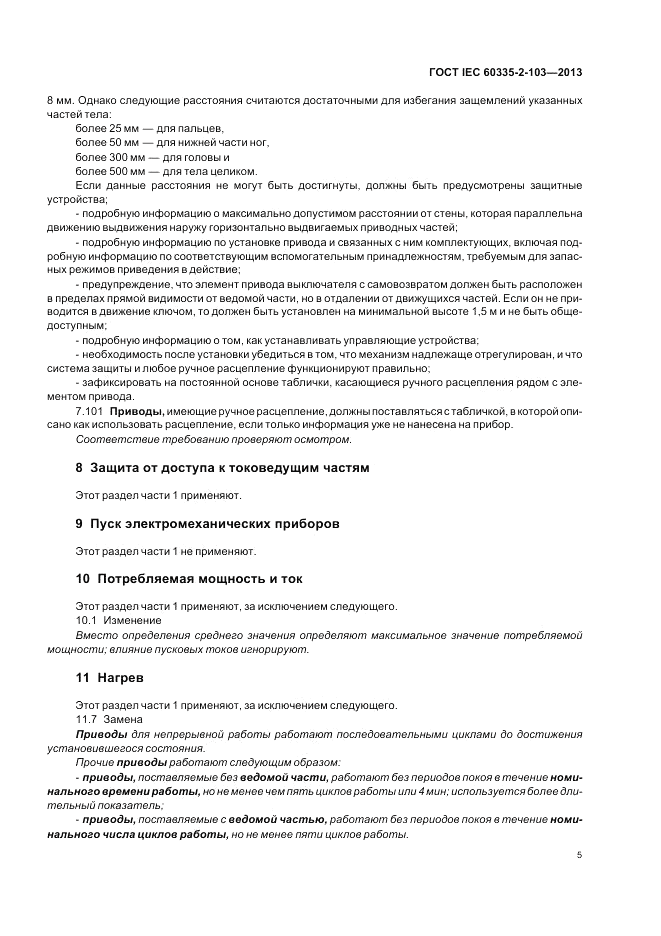 ГОСТ IEC 60335-2-103-2013, страница 9