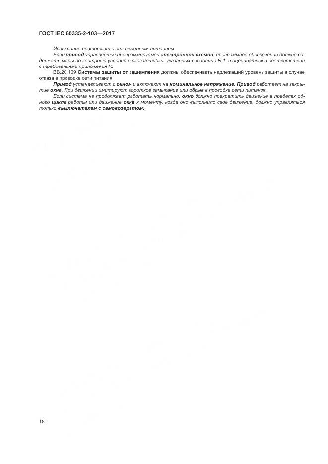 ГОСТ IEC 60335-2-103-2017, страница 25