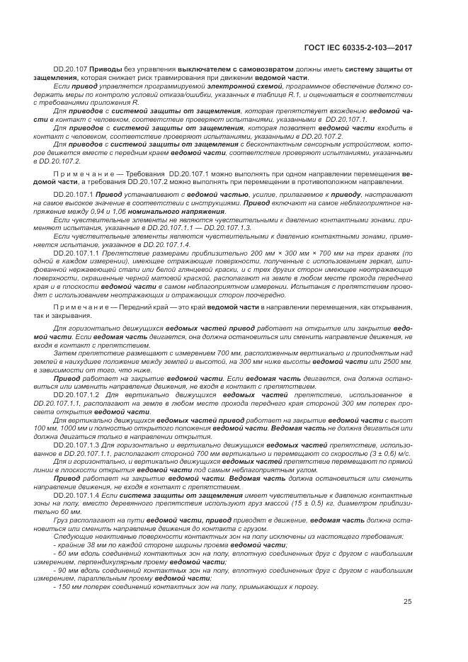 ГОСТ IEC 60335-2-103-2017, страница 32