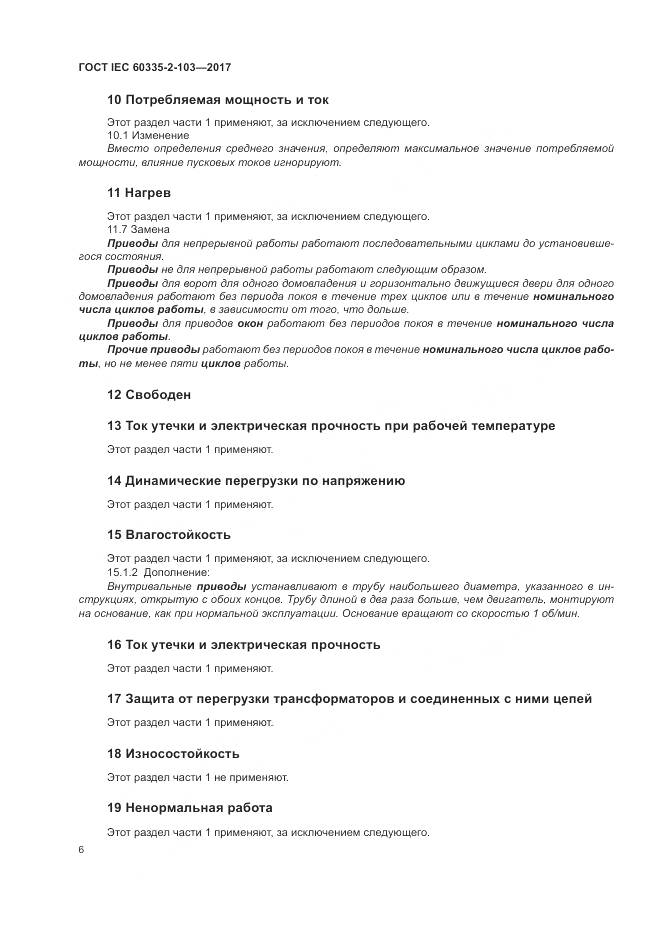 ГОСТ IEC 60335-2-103-2017, страница 13