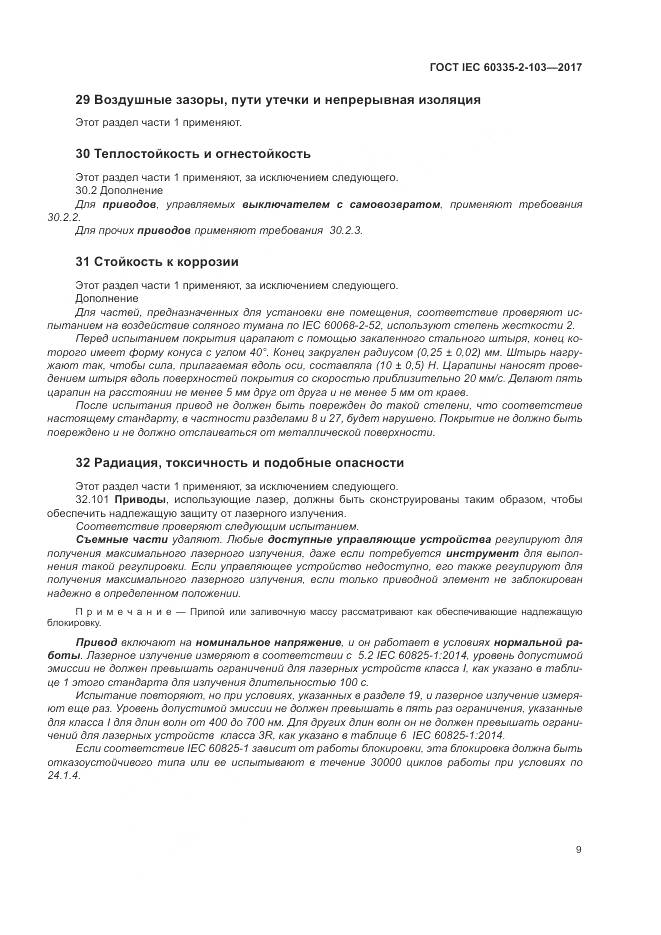 ГОСТ IEC 60335-2-103-2017, страница 16