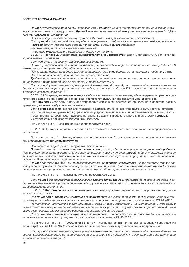 ГОСТ IEC 60335-2-103-2017, страница 23