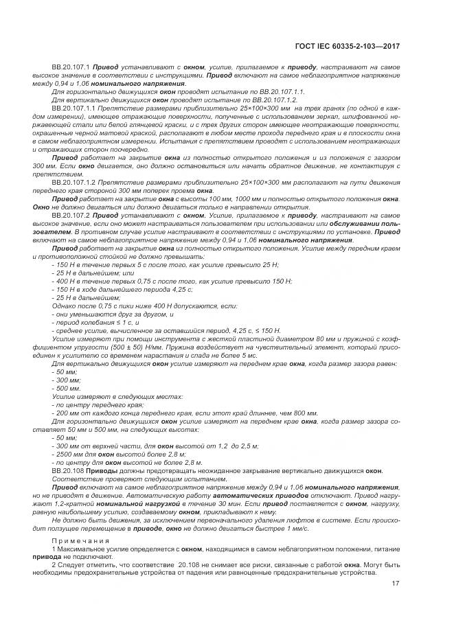 ГОСТ IEC 60335-2-103-2017, страница 24
