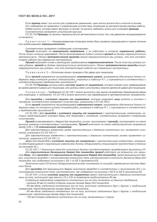 ГОСТ IEC 60335-2-103-2017, страница 27