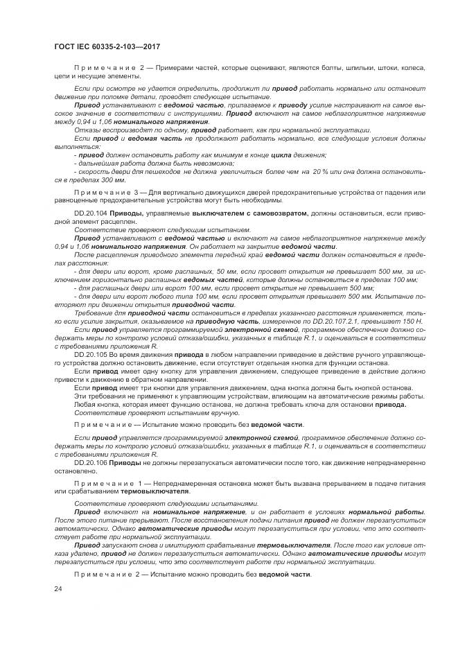 ГОСТ IEC 60335-2-103-2017, страница 31