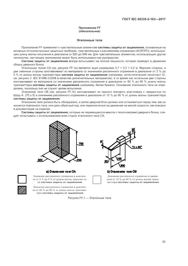 ГОСТ IEC 60335-2-103-2017, страница 42
