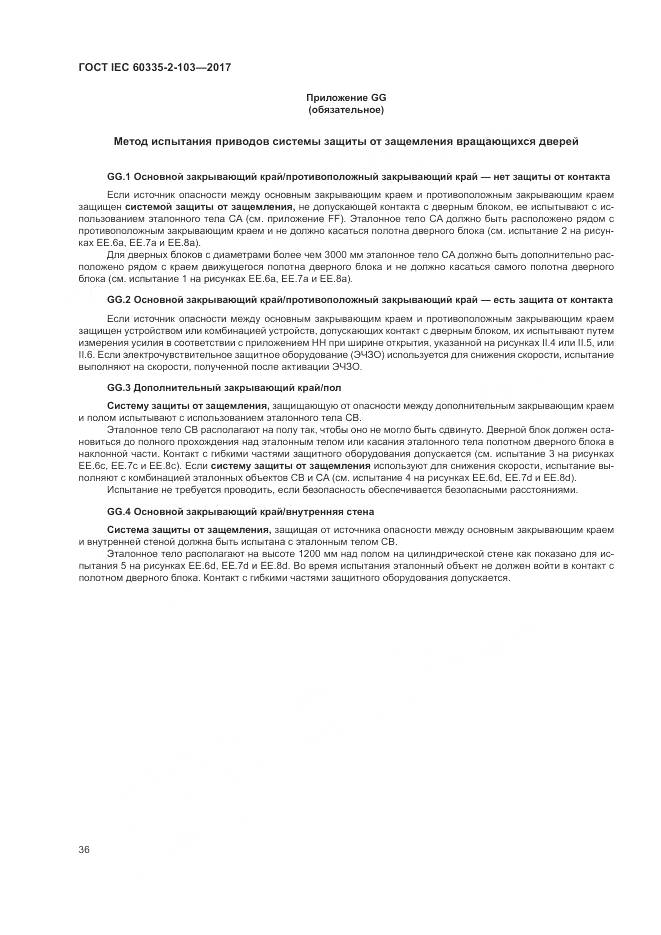 ГОСТ IEC 60335-2-103-2017, страница 43