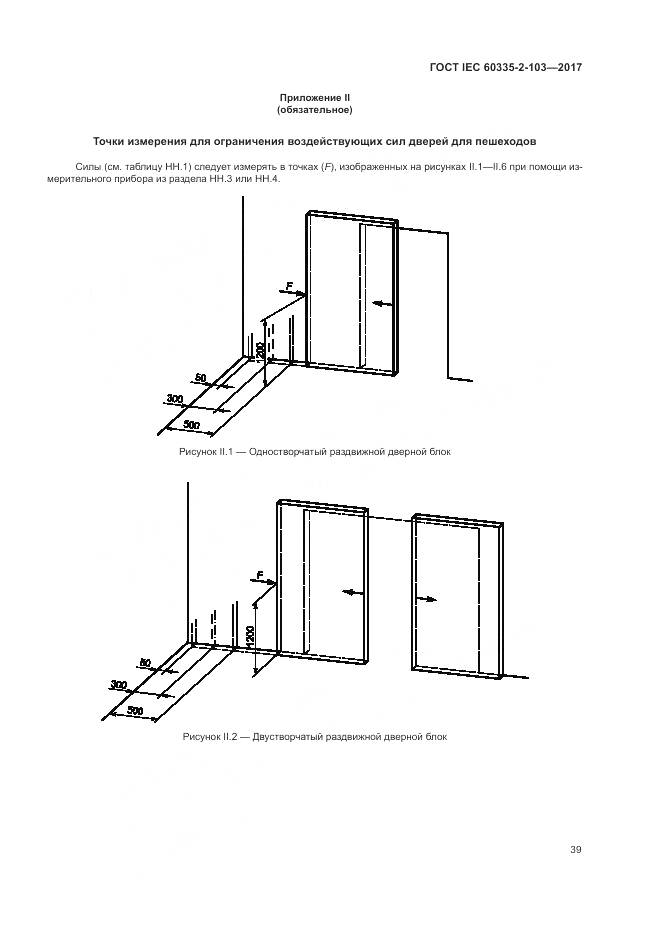 ГОСТ IEC 60335-2-103-2017, страница 46