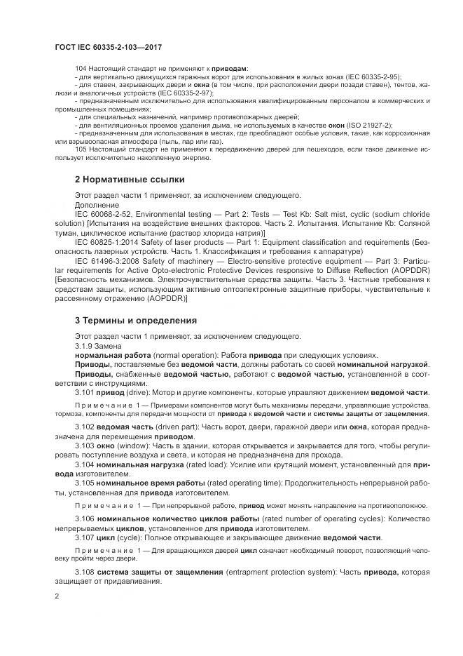 ГОСТ IEC 60335-2-103-2017, страница 9