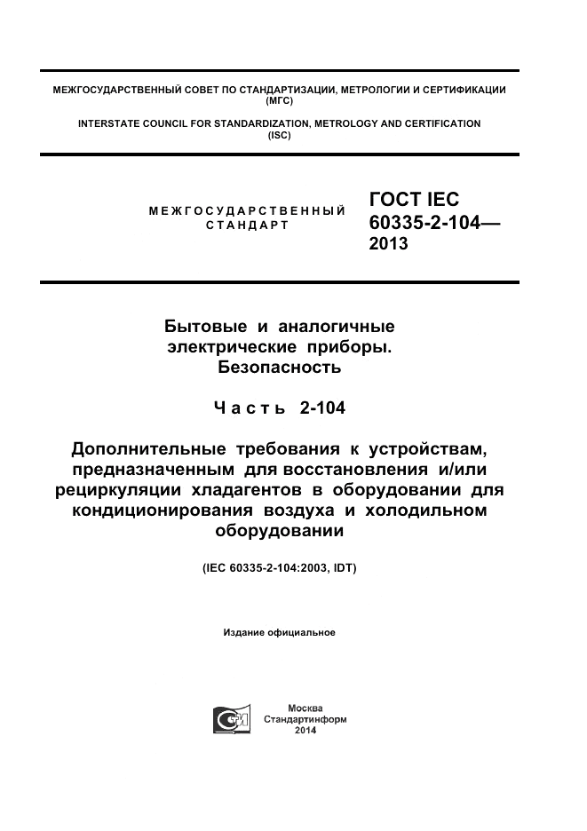 ГОСТ IEC 60335-2-104-2013, страница 1