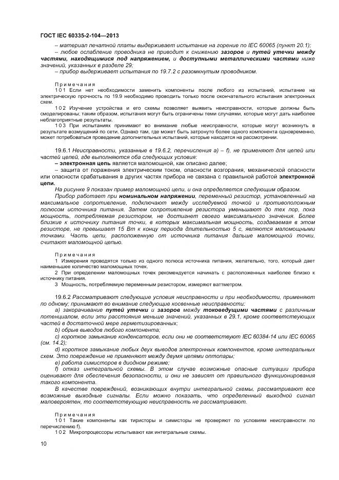 ГОСТ IEC 60335-2-104-2013, страница 17