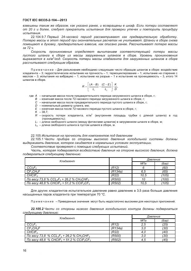 ГОСТ IEC 60335-2-104-2013, страница 23