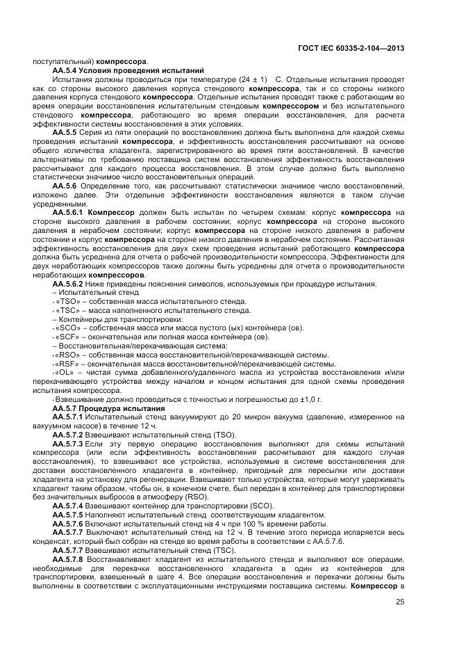 ГОСТ IEC 60335-2-104-2013, страница 32