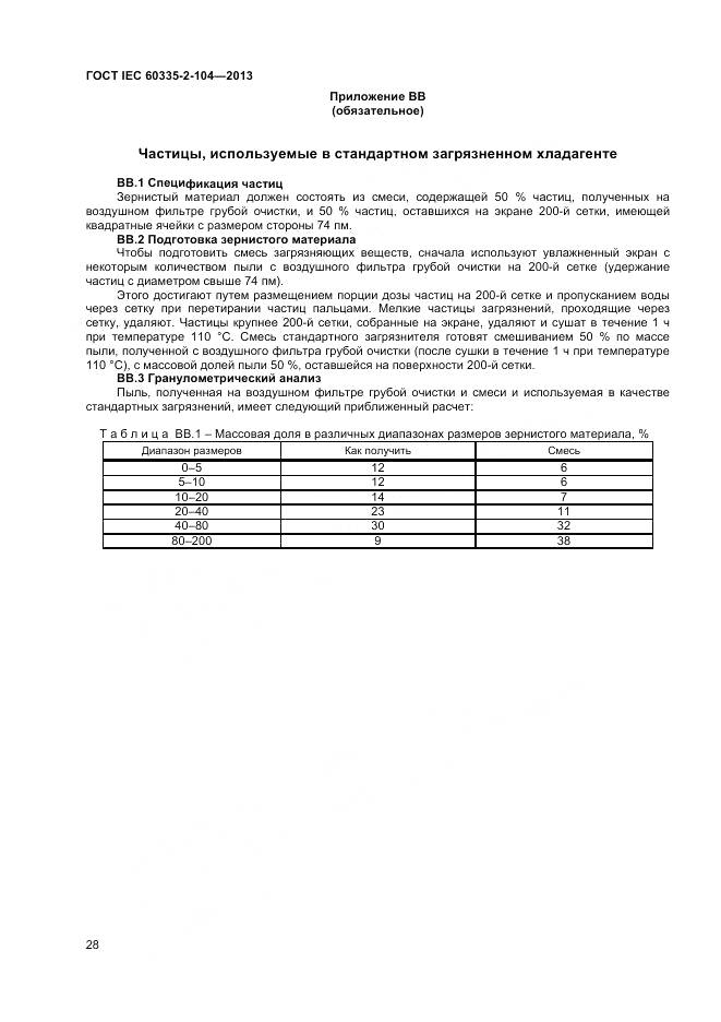 ГОСТ IEC 60335-2-104-2013, страница 35