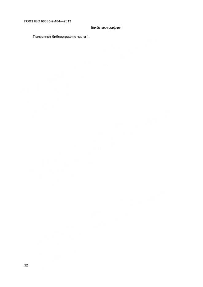 ГОСТ IEC 60335-2-104-2013, страница 39