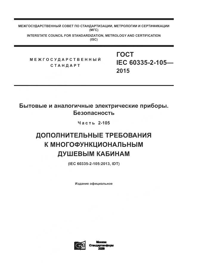 ГОСТ IEC  60335-2-105-2015, страница 1