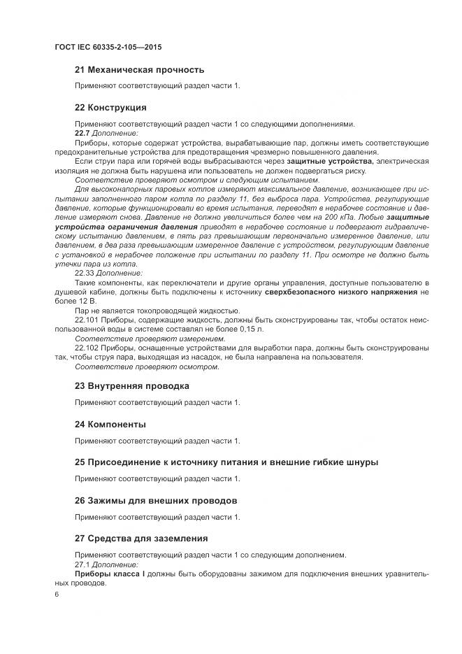 ГОСТ IEC  60335-2-105-2015, страница 10