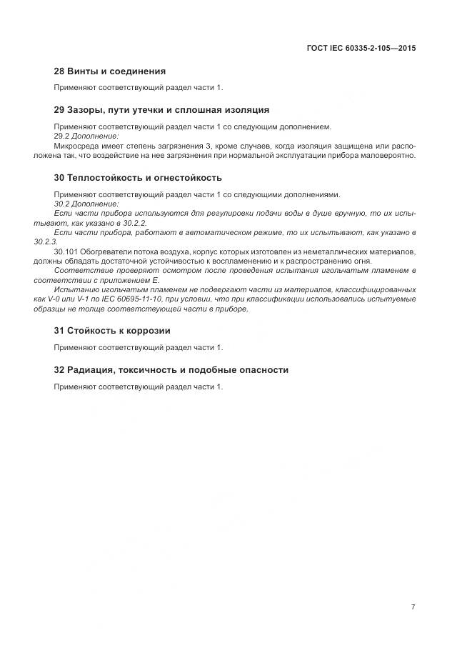 ГОСТ IEC  60335-2-105-2015, страница 11