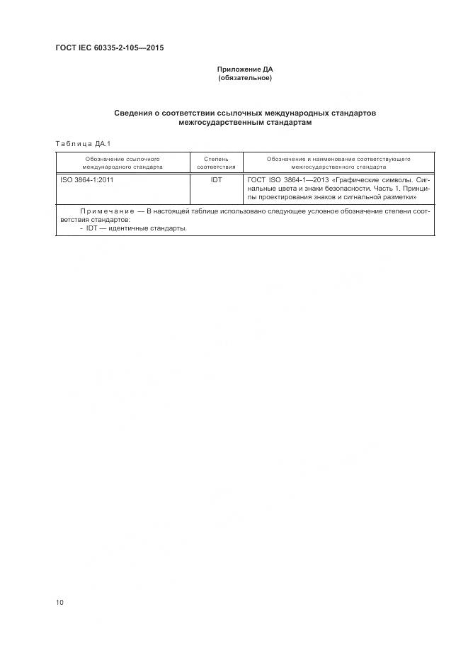 ГОСТ IEC  60335-2-105-2015, страница 14