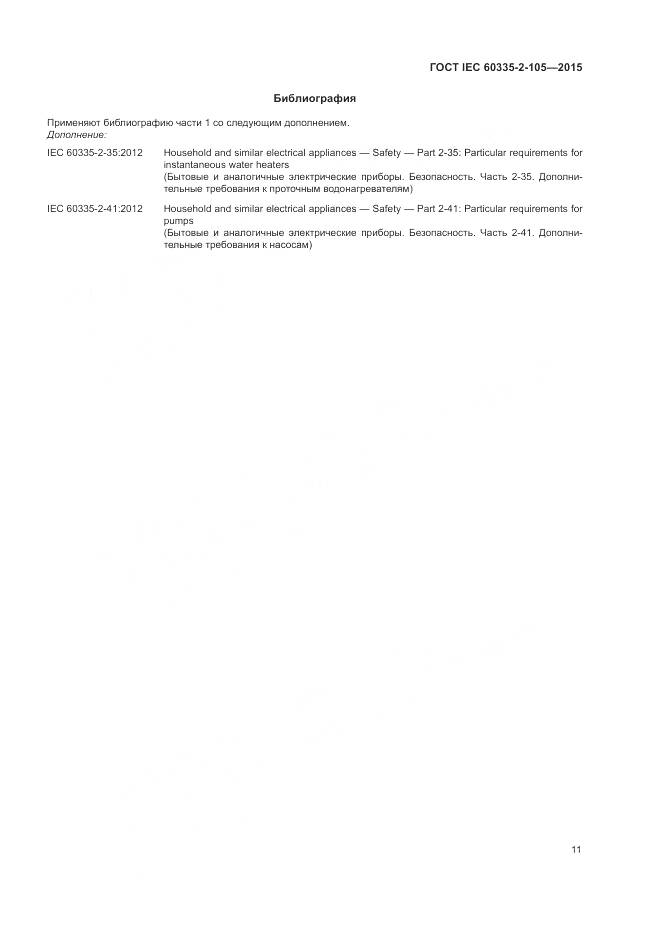 ГОСТ IEC  60335-2-105-2015, страница 15