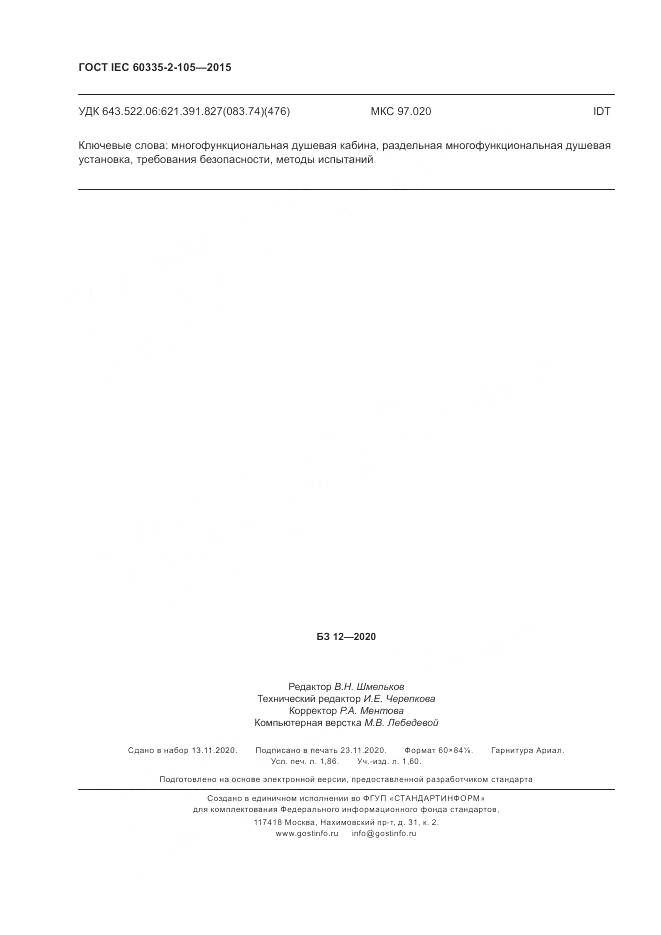 ГОСТ IEC  60335-2-105-2015, страница 16