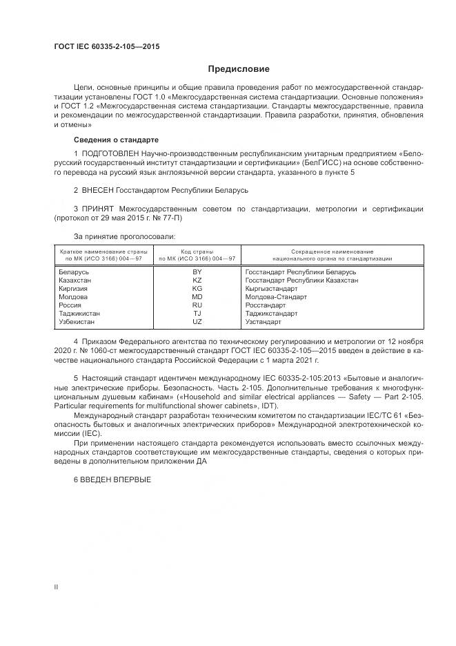 ГОСТ IEC  60335-2-105-2015, страница 2