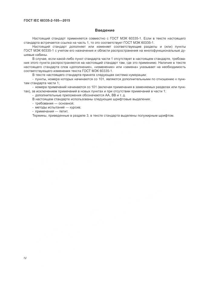 ГОСТ IEC  60335-2-105-2015, страница 4