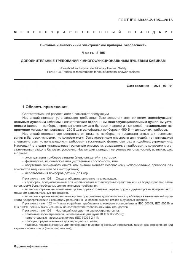 ГОСТ IEC  60335-2-105-2015, страница 5