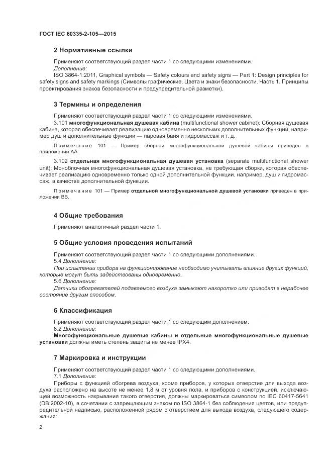 ГОСТ IEC  60335-2-105-2015, страница 6