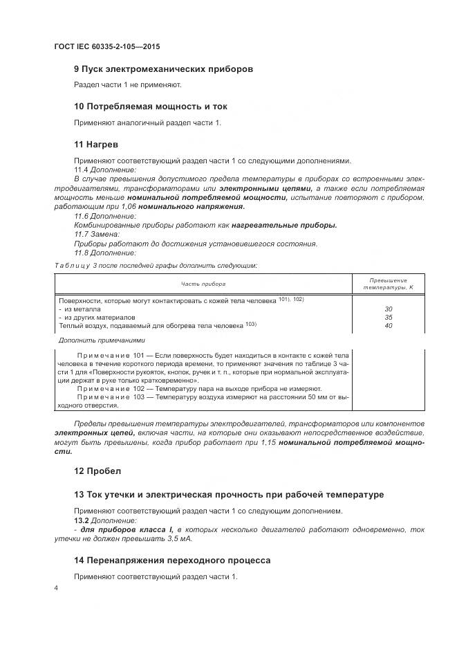 ГОСТ IEC  60335-2-105-2015, страница 8
